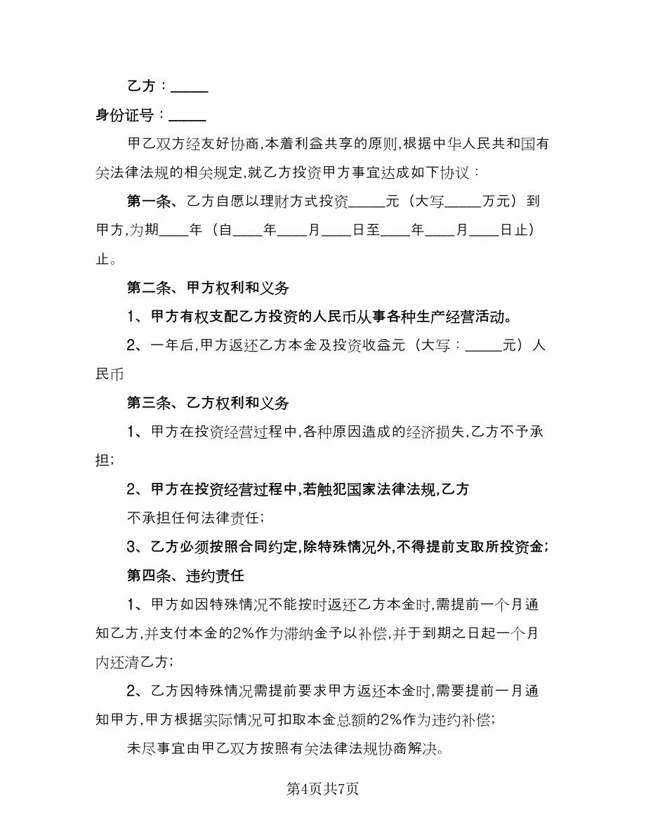 投资理财协议书范文（3篇）.doc_第4页