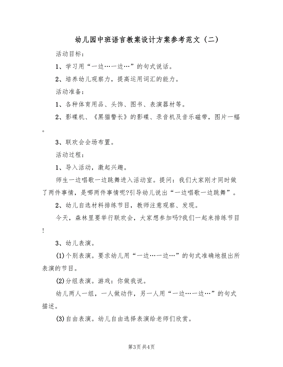 幼儿园中班语言教案设计方案参考范文（2篇）_第3页