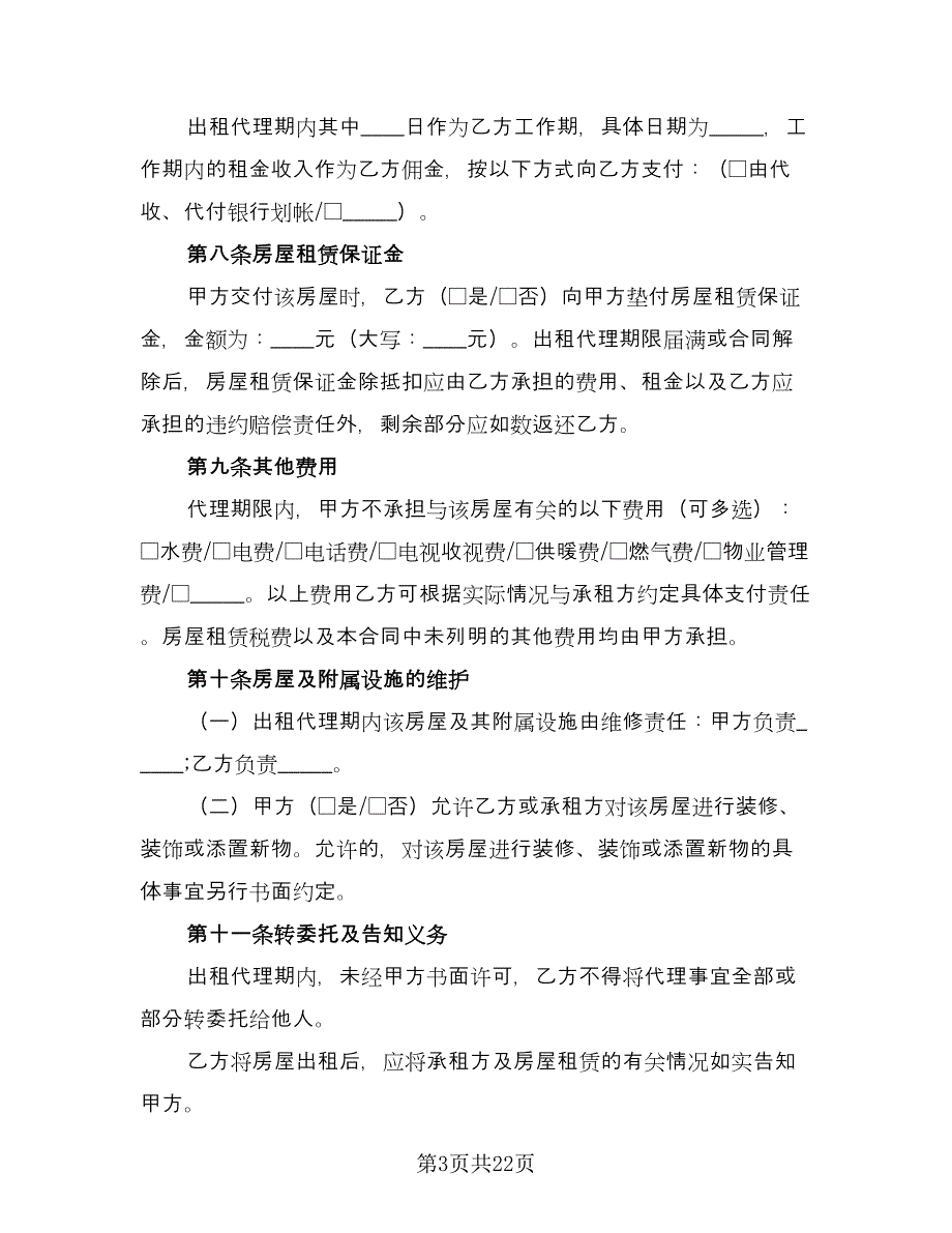 北京房屋出租合同范本（四篇）.doc_第3页