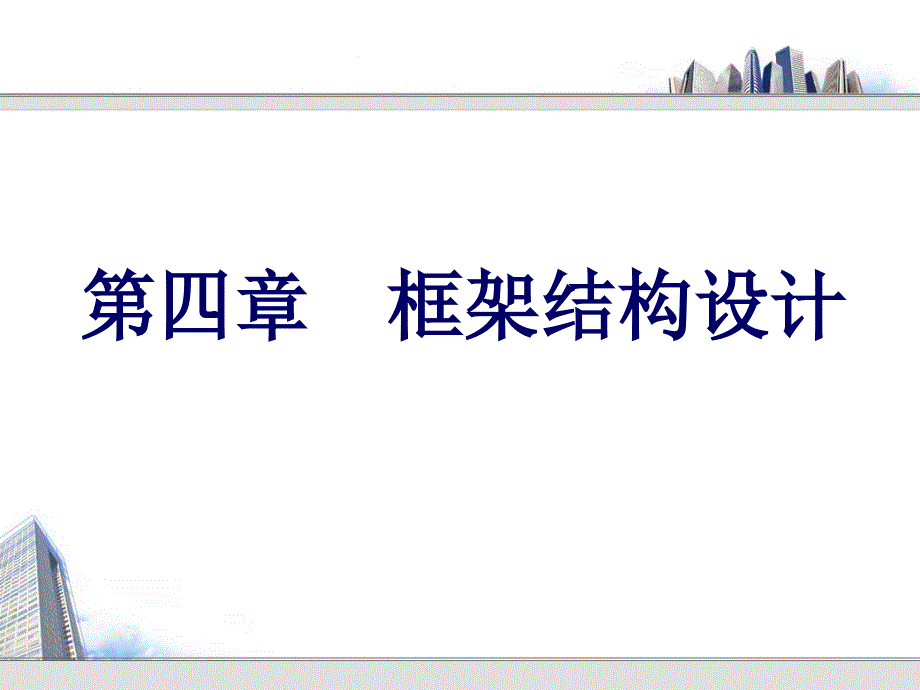 框架结构设计讲义1_第1页