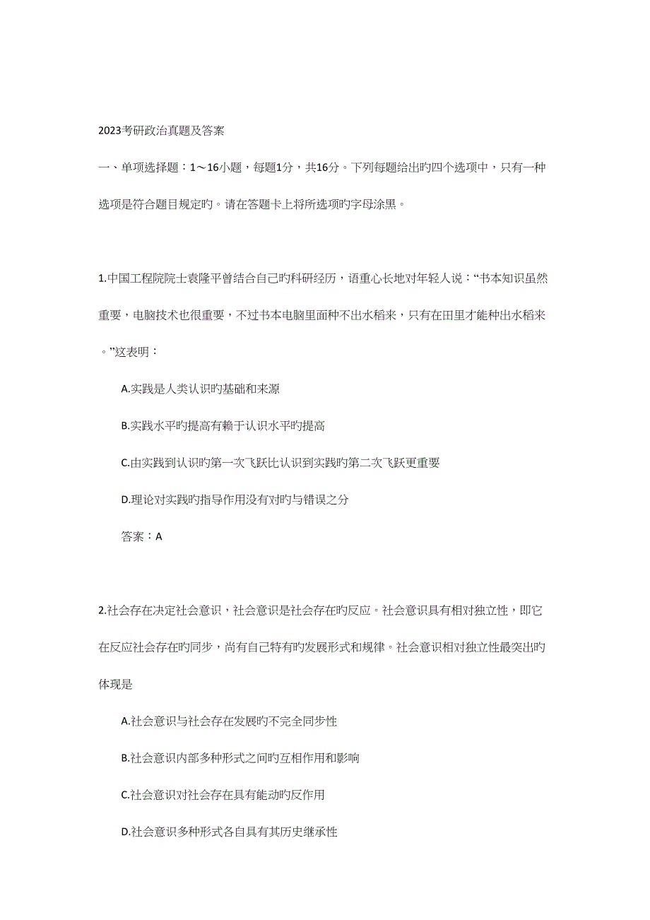 2023年考研政治真题及答案完整版附答案.docx_第1页