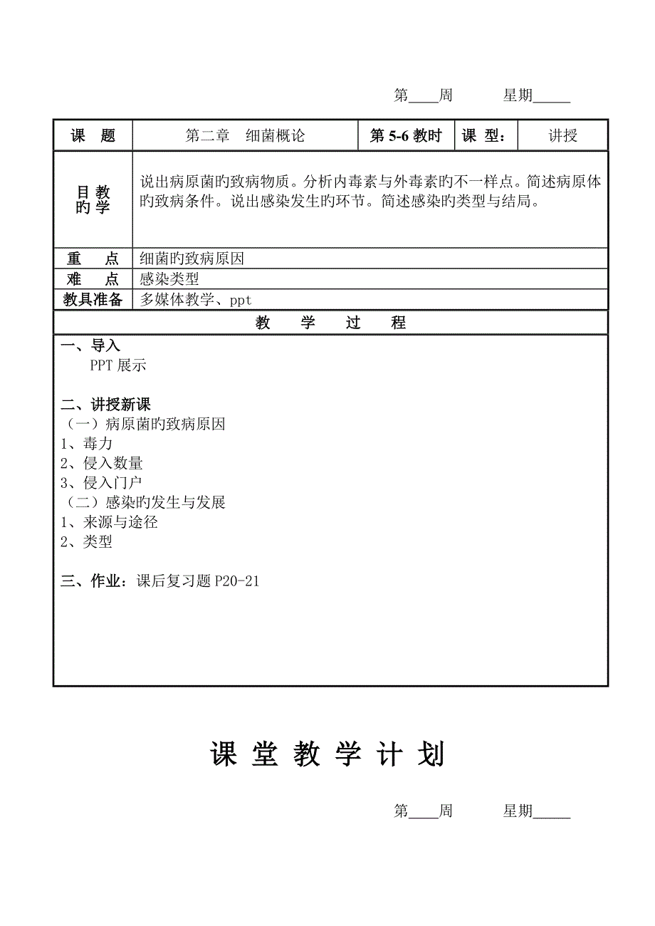 病原生物与免疫学基础教案_第3页