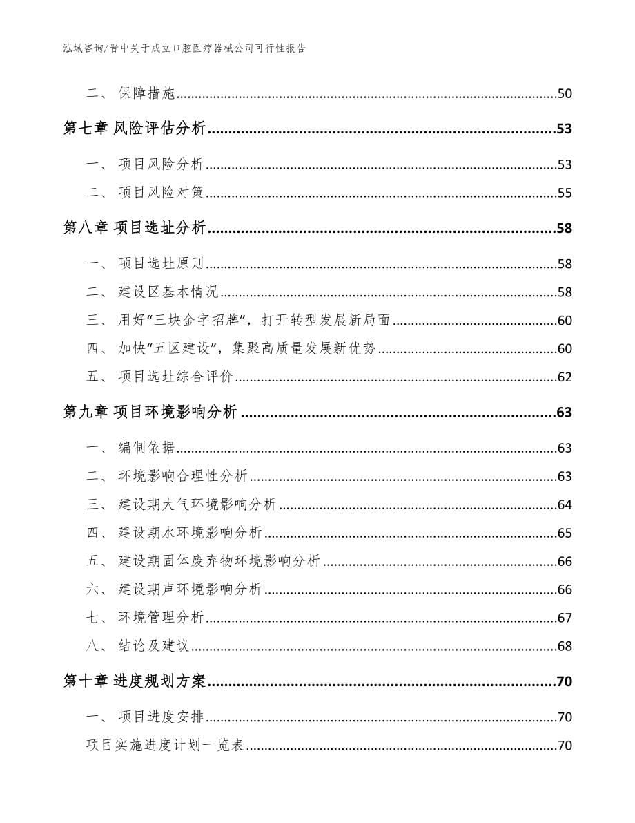 晋中关于成立口腔医疗器械公司可行性报告【范文】_第5页