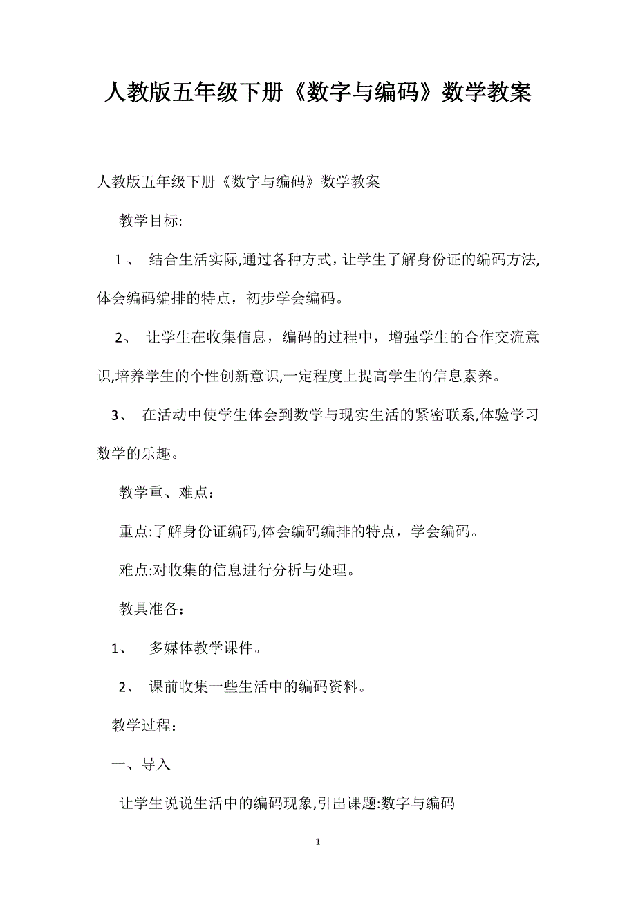 人教版五年级下册数字与编码数学教案_第1页