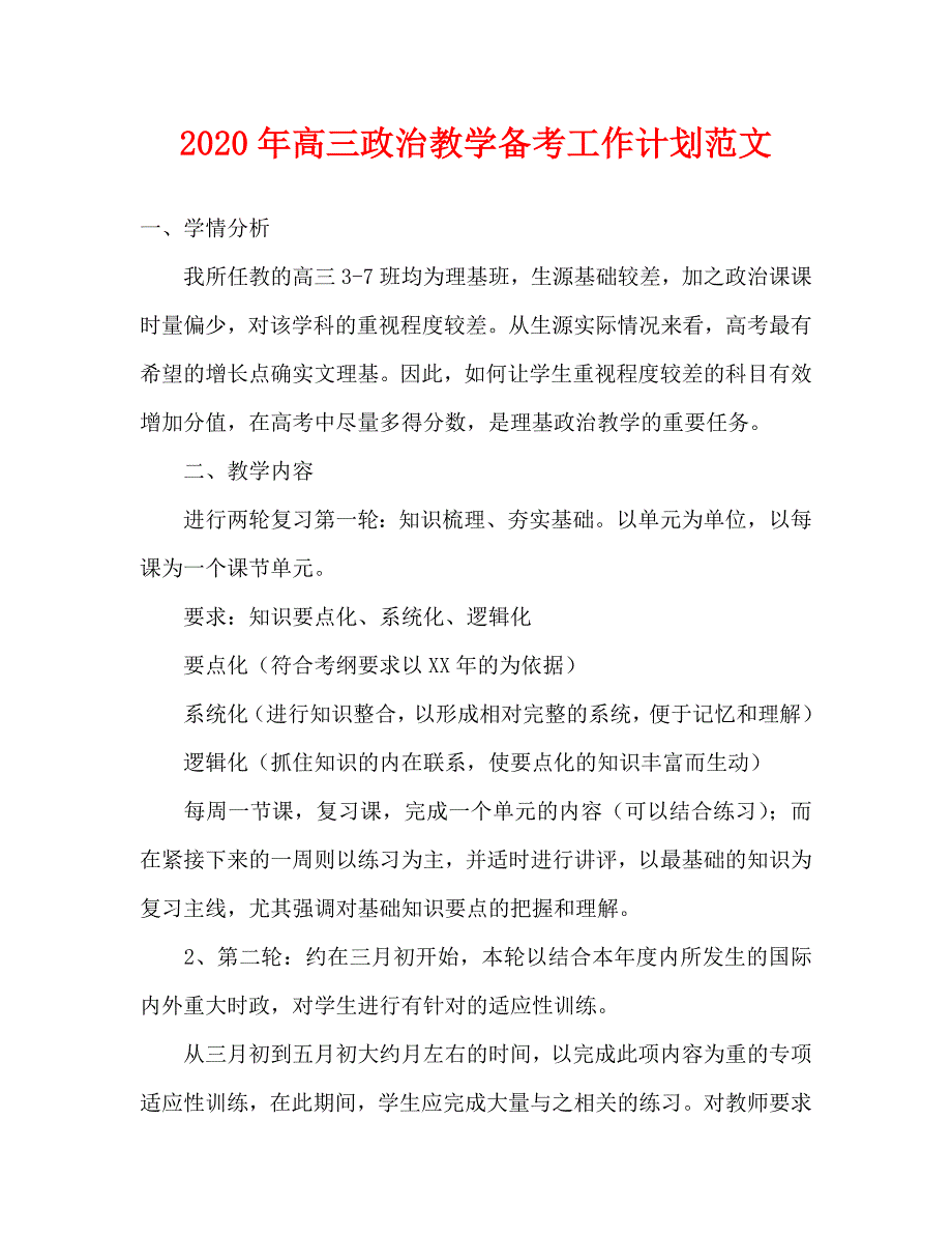 2020年高三政治教学备考工作计划范文_第1页