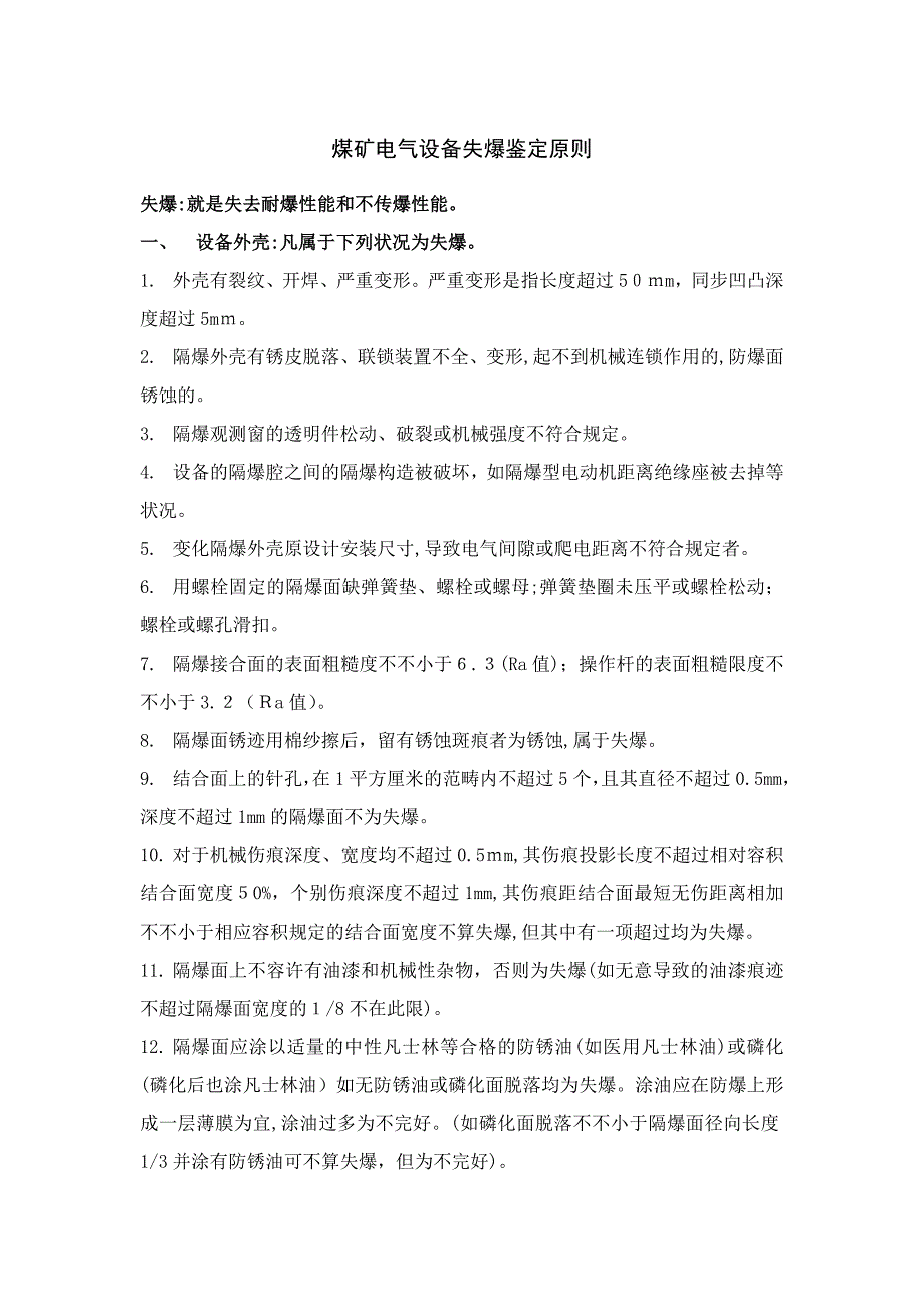 煤矿电气设备失爆判定标准.._第1页