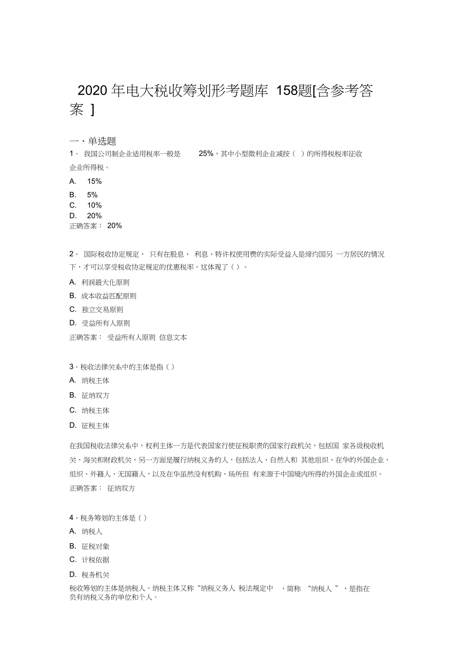 最新电大税收筹划形考测试题库158题(含参考答案)_第1页