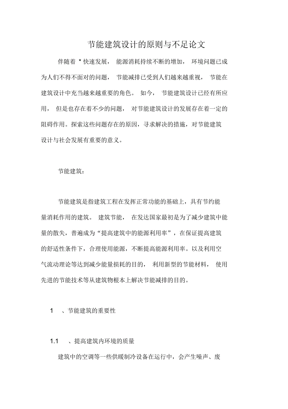 节能建筑设计的原则与不足论文_第1页