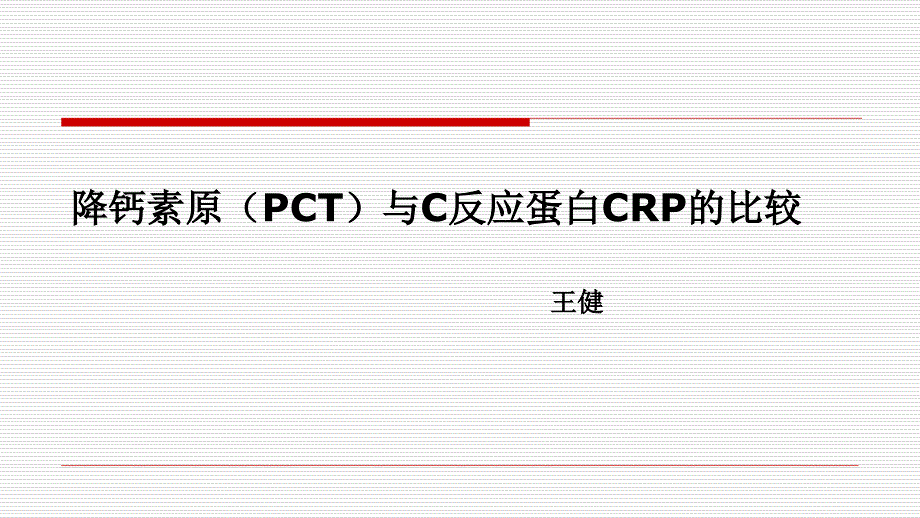 降钙素原(PCT)与C反应蛋白CRP的比较_第1页