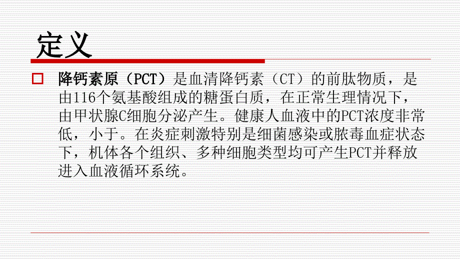 降钙素原(PCT)与C反应蛋白CRP的比较_第2页