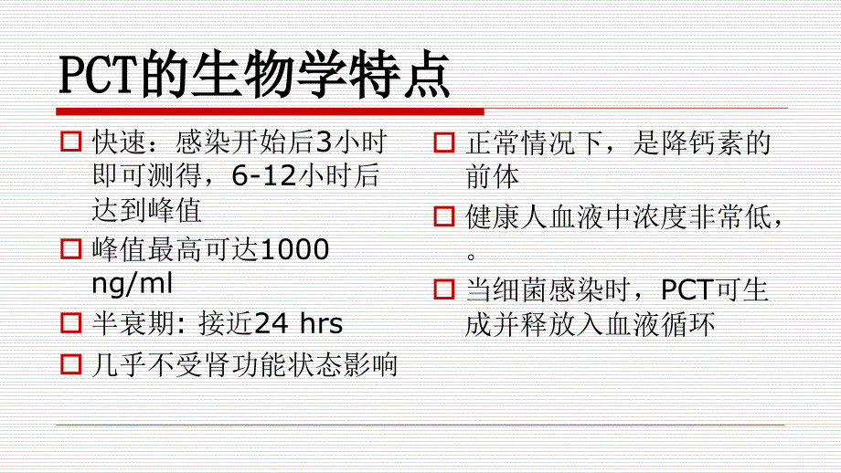 降钙素原(PCT)与C反应蛋白CRP的比较_第3页