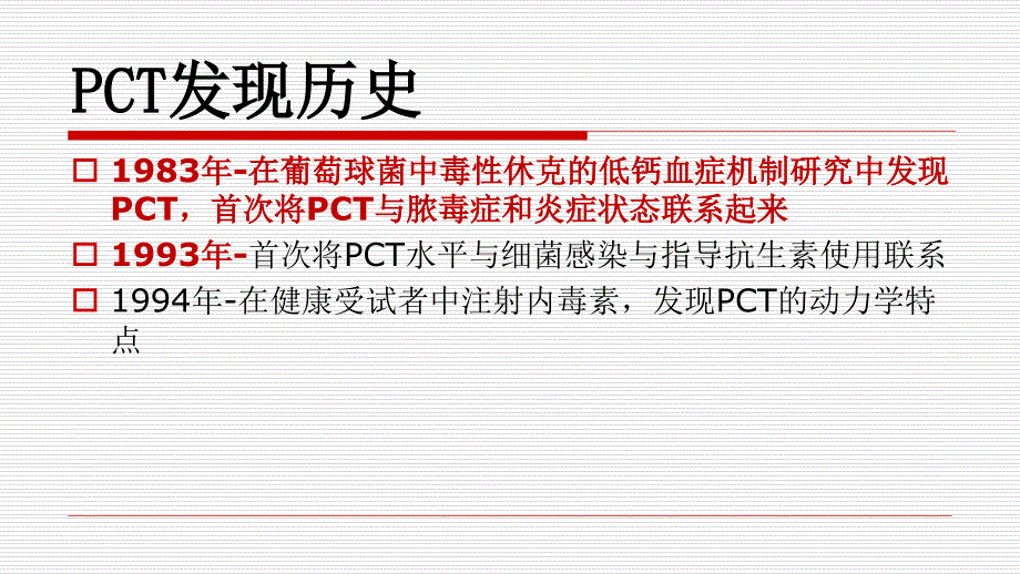 降钙素原(PCT)与C反应蛋白CRP的比较_第4页