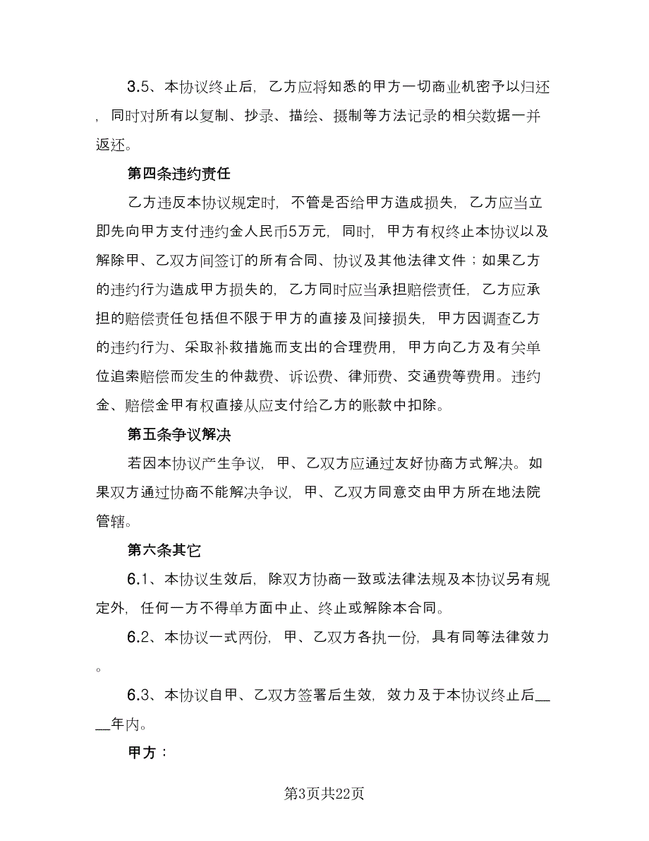 保密协议书电子格式版（8篇）_第3页