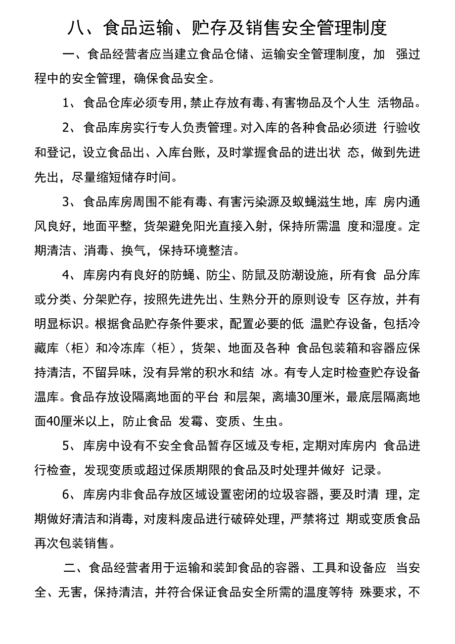 八、食品运输、贮存及销售安全管理制度_第1页