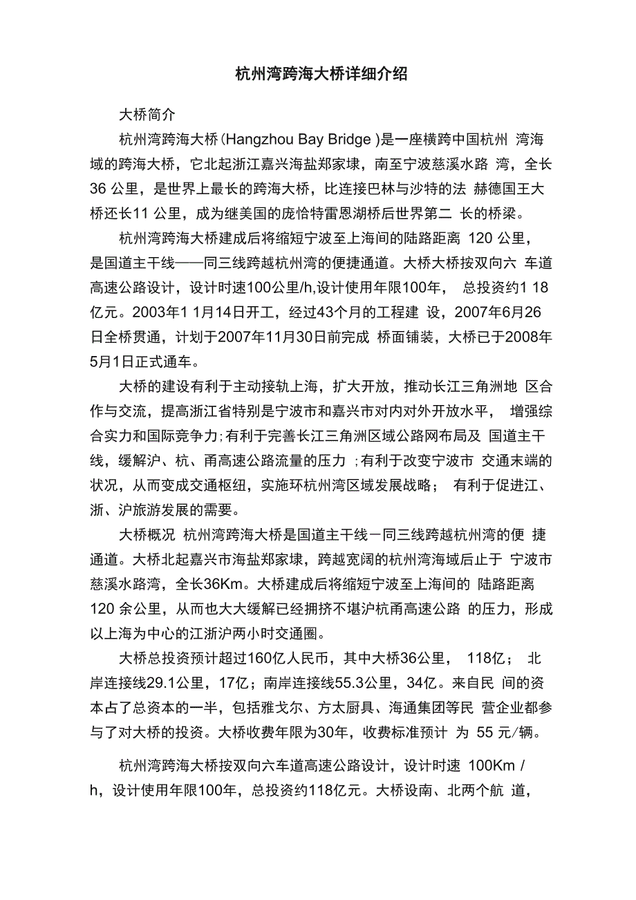 杭州湾跨海大桥详细介绍_第1页