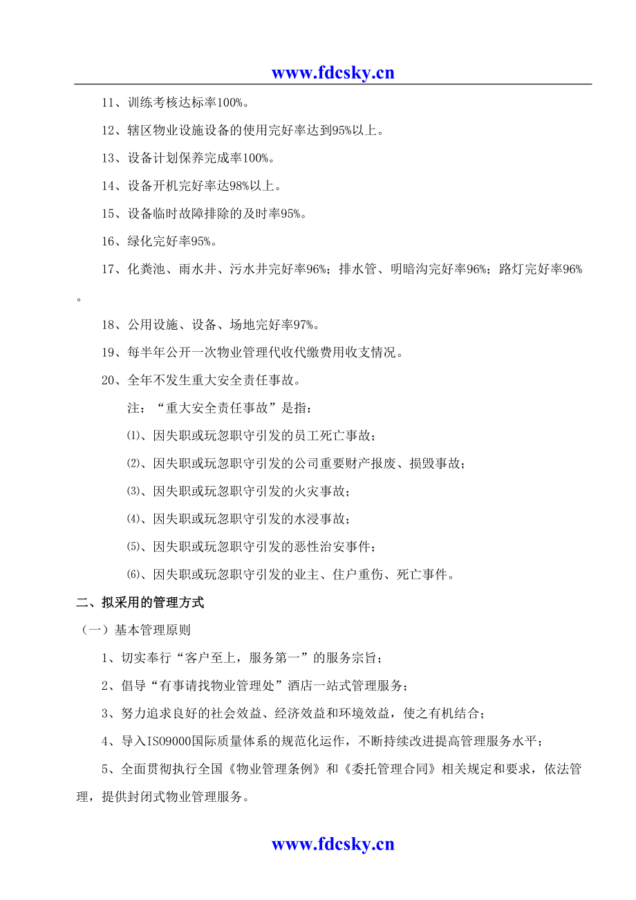 大同家园物业管理方案（天选打工人）.docx_第4页