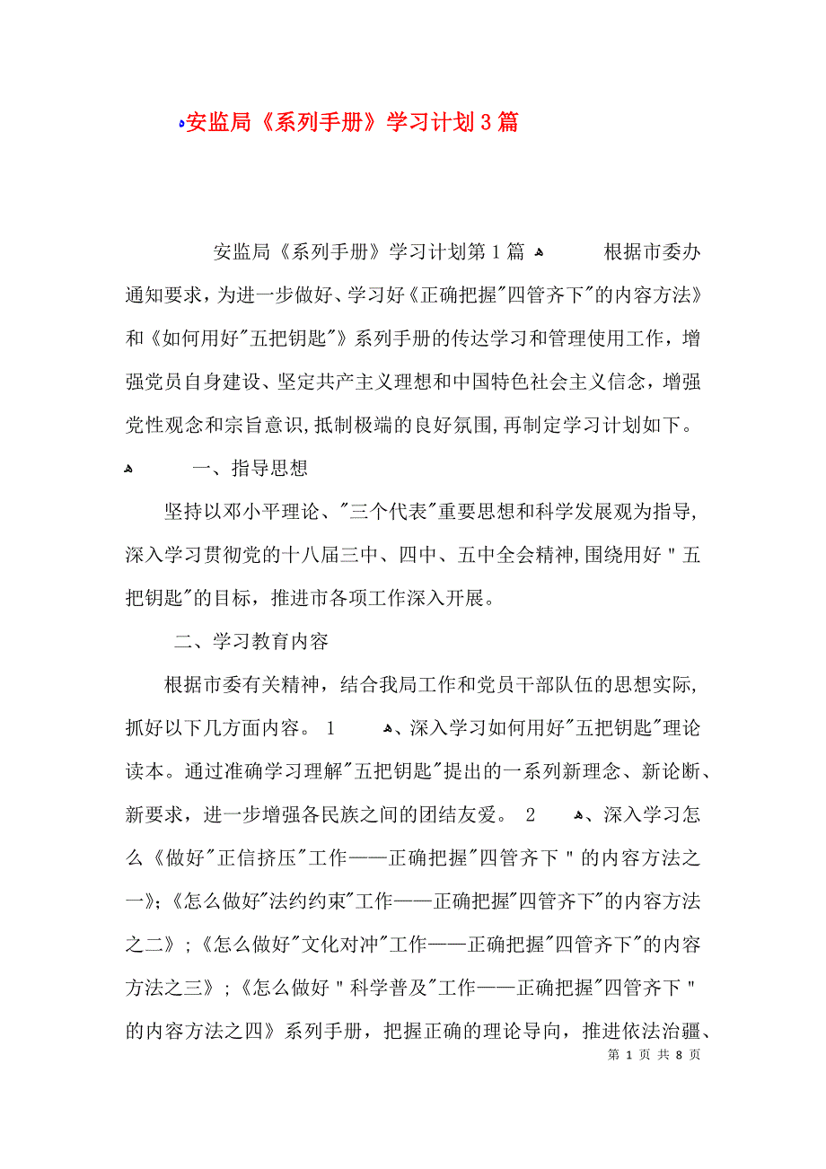 安监局系列手册学习计划3篇_第1页