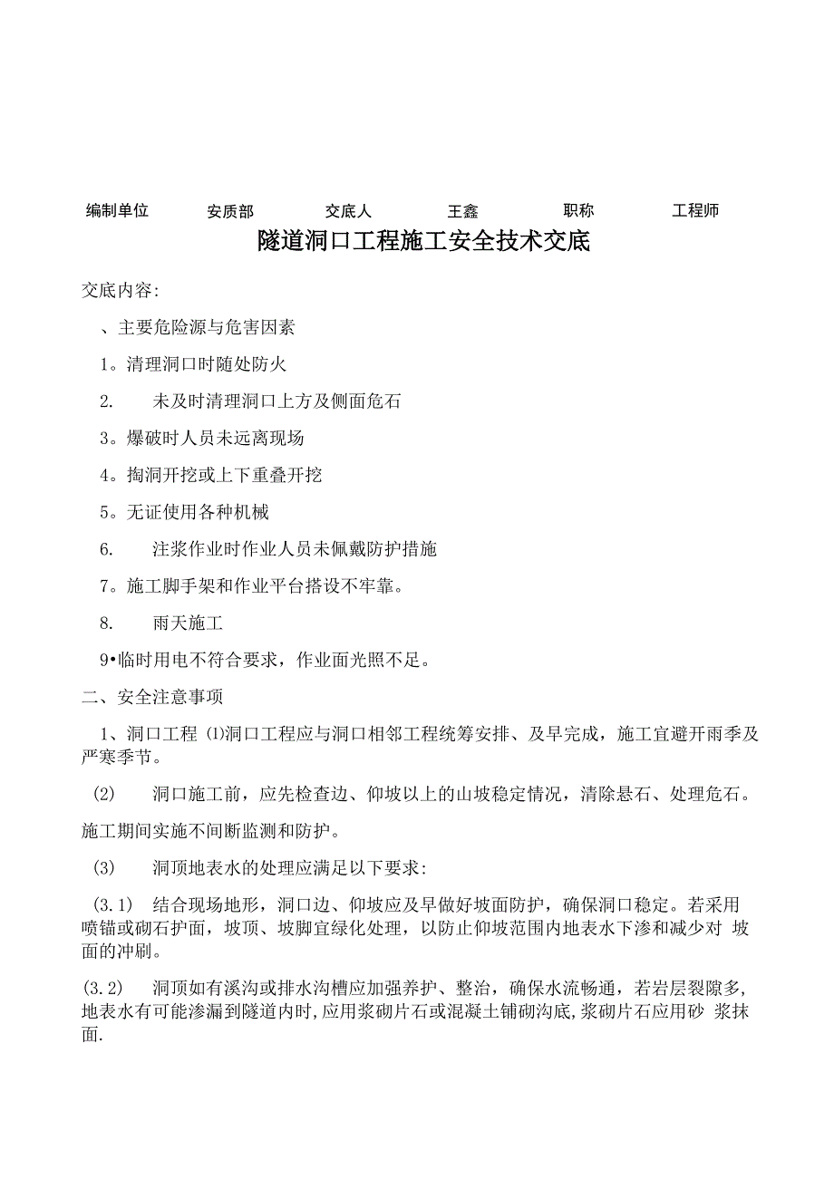 隧道洞口工程施工安全技术交底_第1页