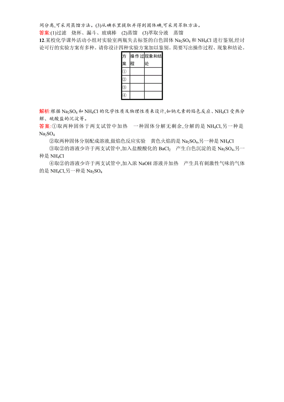 精品【苏教版】高一化学必修一全套练习：1.2.1物质的分离与提纯 Word版含解析_第3页