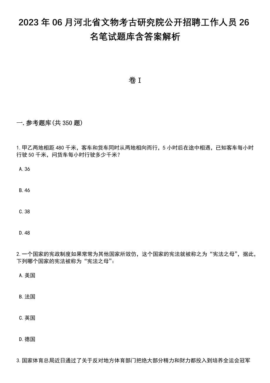 2023年06月河北省文物考古研究院公开招聘工作人员26名笔试题库含答案带解析_第1页