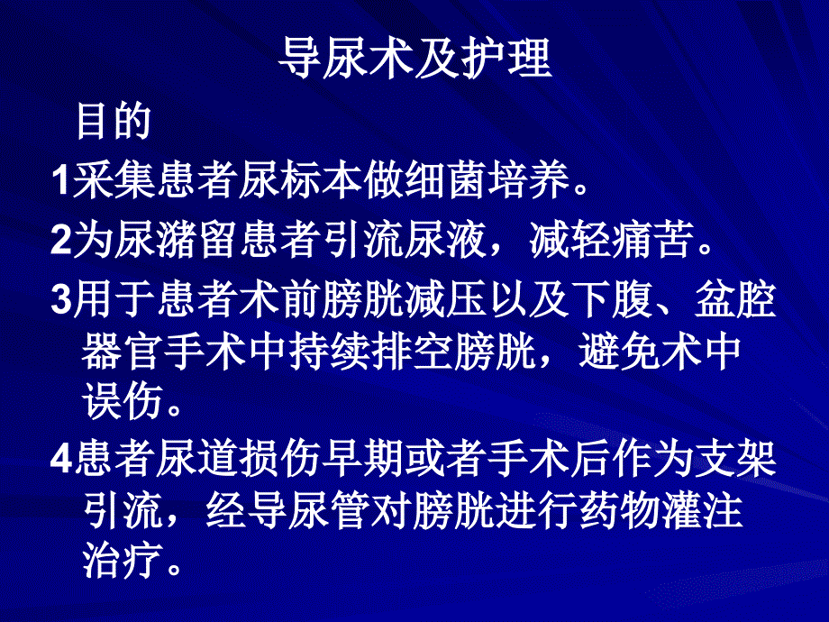 导尿术及护理医学PPT课件_第1页