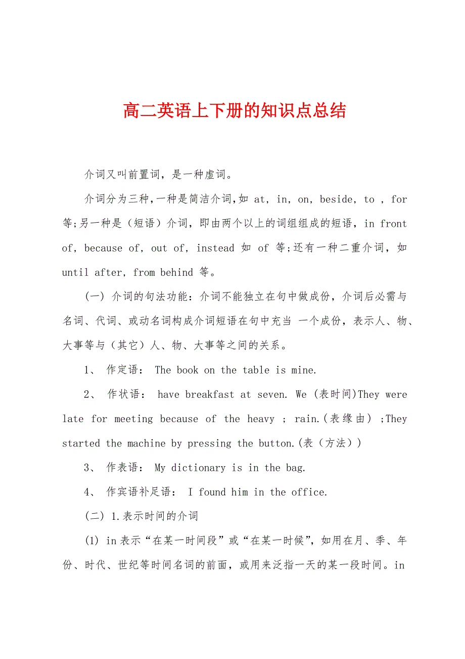 高二英语上下册的知识点总结.docx_第1页