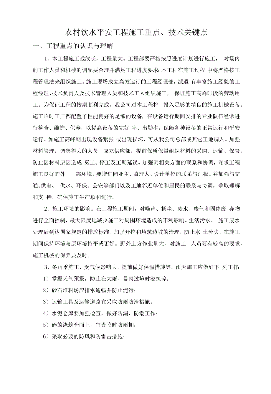 农村饮水安全工程施工重点、技术关键点.docx_第1页