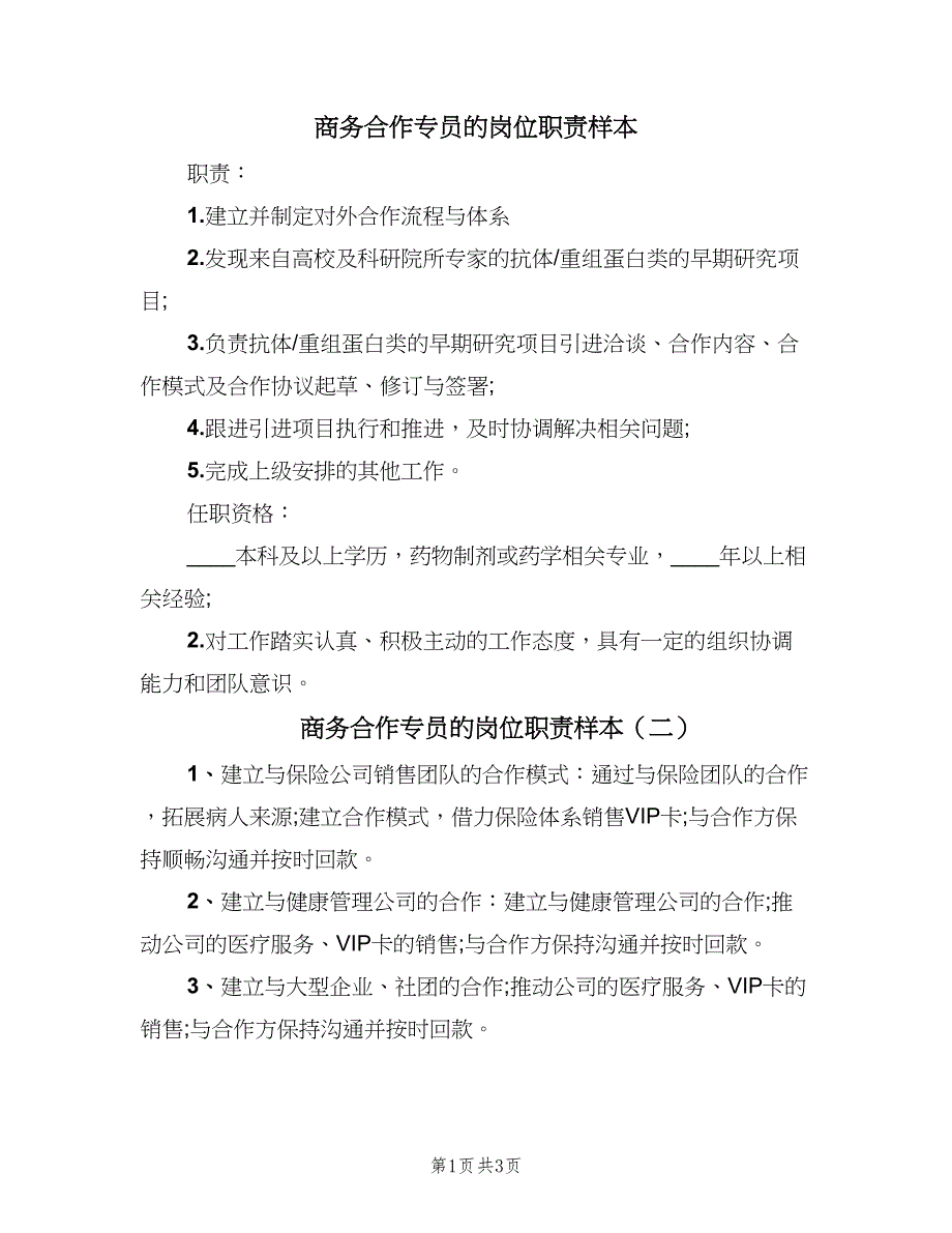 商务合作专员的岗位职责样本（4篇）_第1页