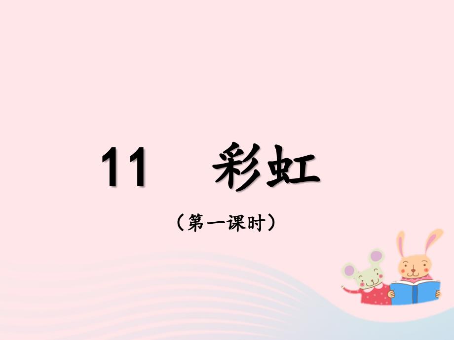 最新一年级语文下册课文311彩虹第一课时课件_第1页