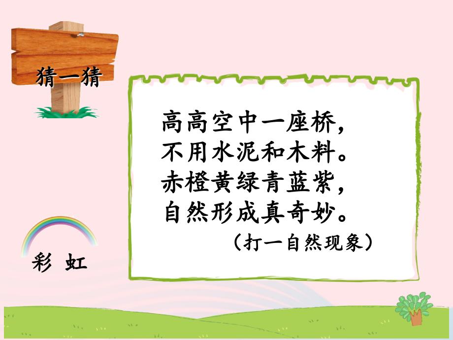 最新一年级语文下册课文311彩虹第一课时课件_第2页