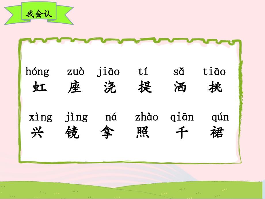 最新一年级语文下册课文311彩虹第一课时课件_第4页