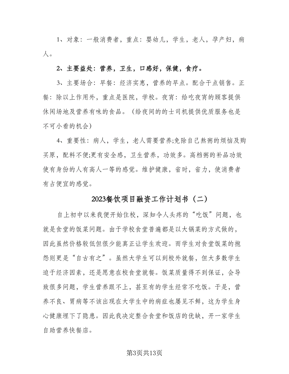 2023餐饮项目融资工作计划书（4篇）_第3页