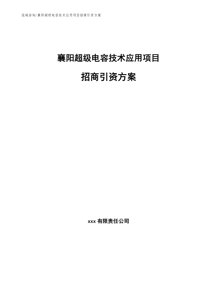 襄阳超级电容技术应用项目招商引资方案_第1页