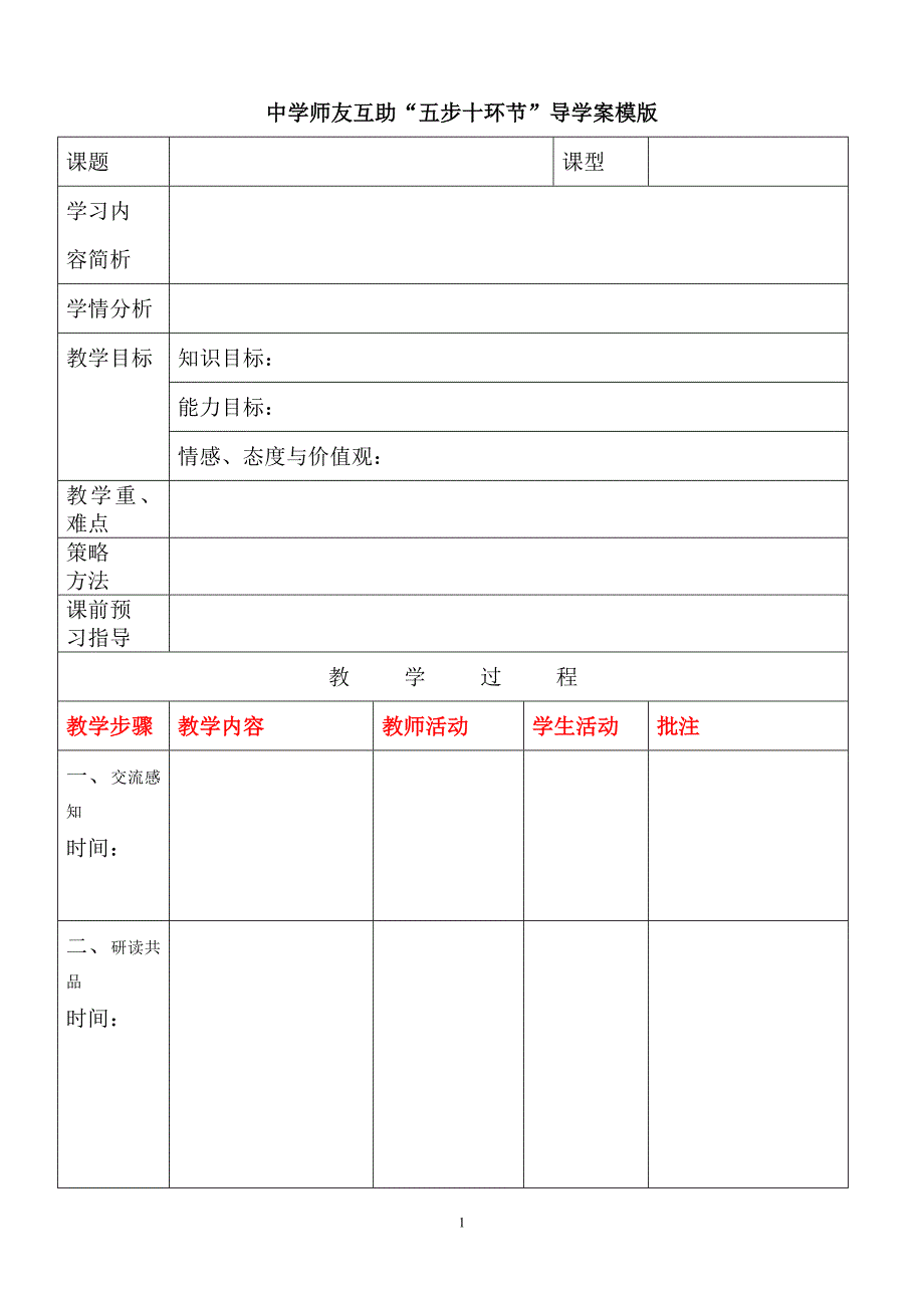 师友互助“五步十环节”导学案模版.doc_第1页