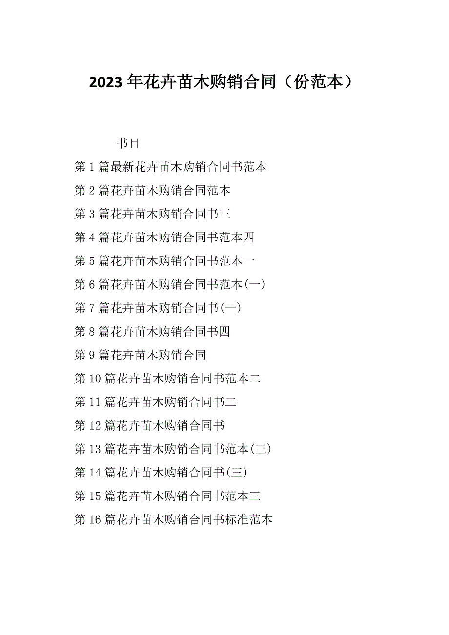 2023年花卉苗木购销合同（份范本）_第1页