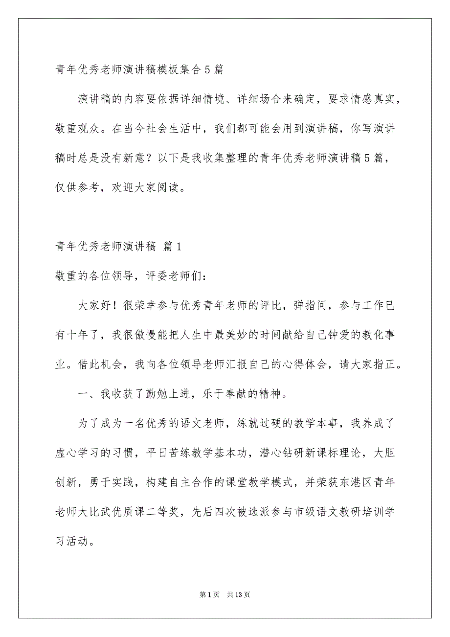 青年优秀老师演讲稿模板集合5篇_第1页