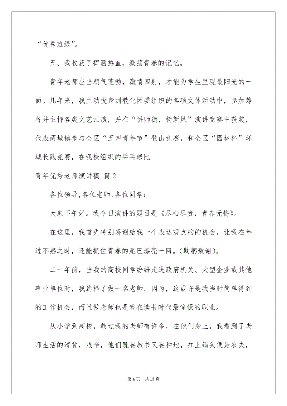 青年优秀老师演讲稿模板集合5篇_第4页