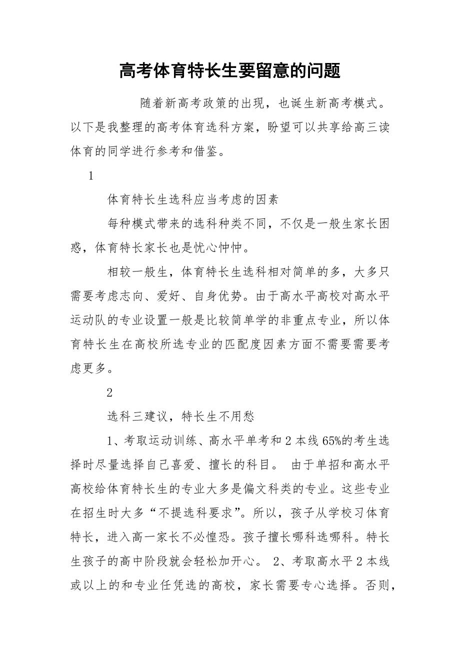 高考体育特长生要留意的问题_第1页