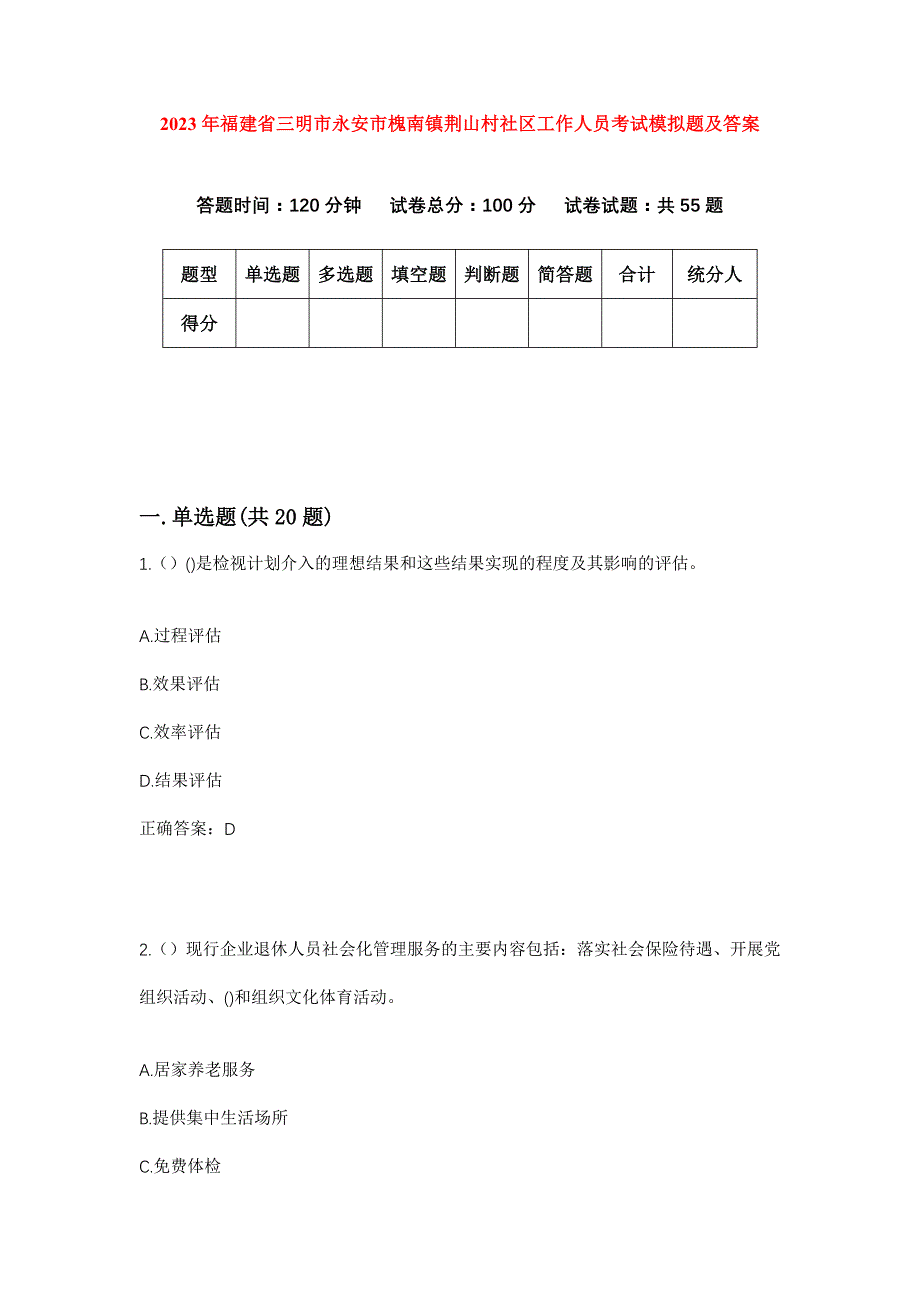 2023年福建省三明市永安市槐南镇荆山村社区工作人员考试模拟题及答案_第1页