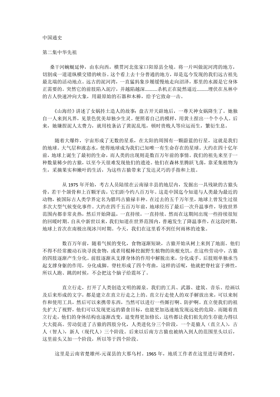中国通史第02集 中华先祖_第1页