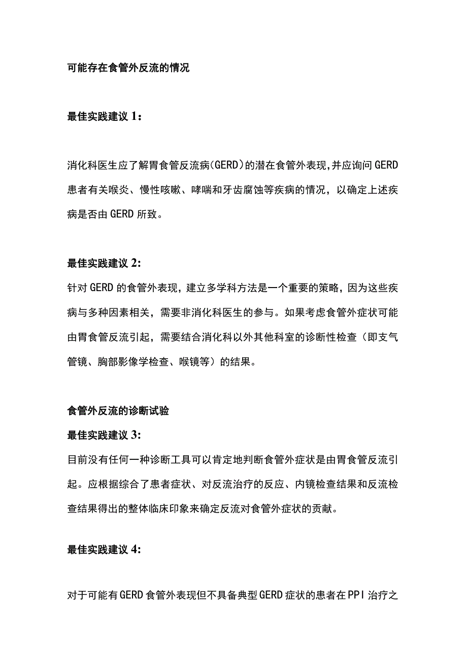 2023胃食管反流食管外症状的诊断和管理：AGA最新实践建议（全文）_第3页