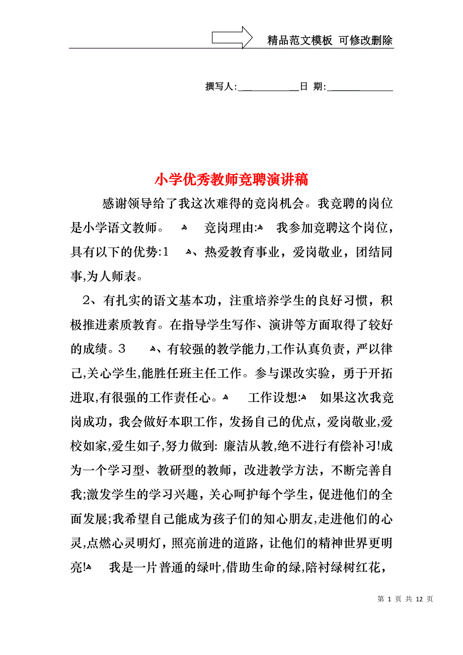 小学优秀教师竞聘演讲稿_第1页