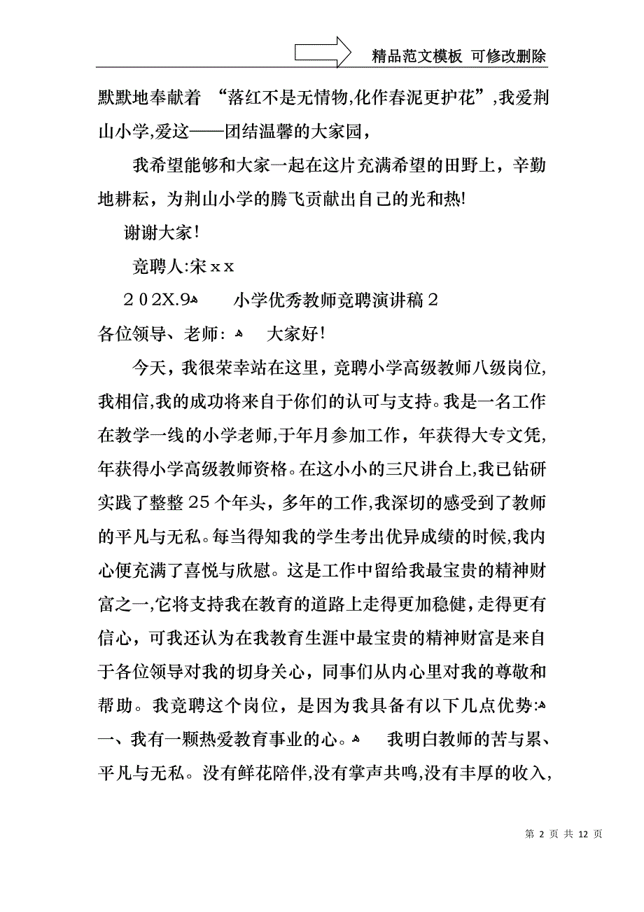 小学优秀教师竞聘演讲稿_第2页