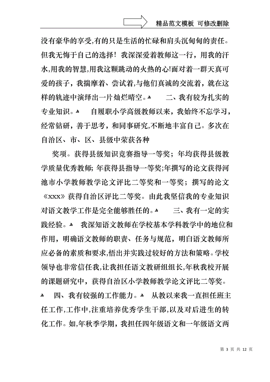 小学优秀教师竞聘演讲稿_第3页