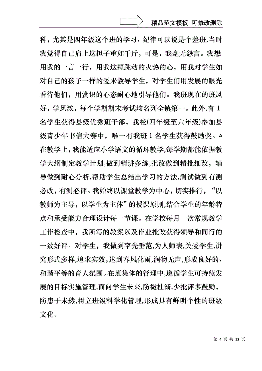 小学优秀教师竞聘演讲稿_第4页