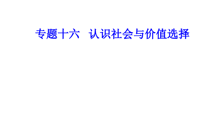 专题十六考点4价值判断与价值选择、价值的创造与实现_第1页