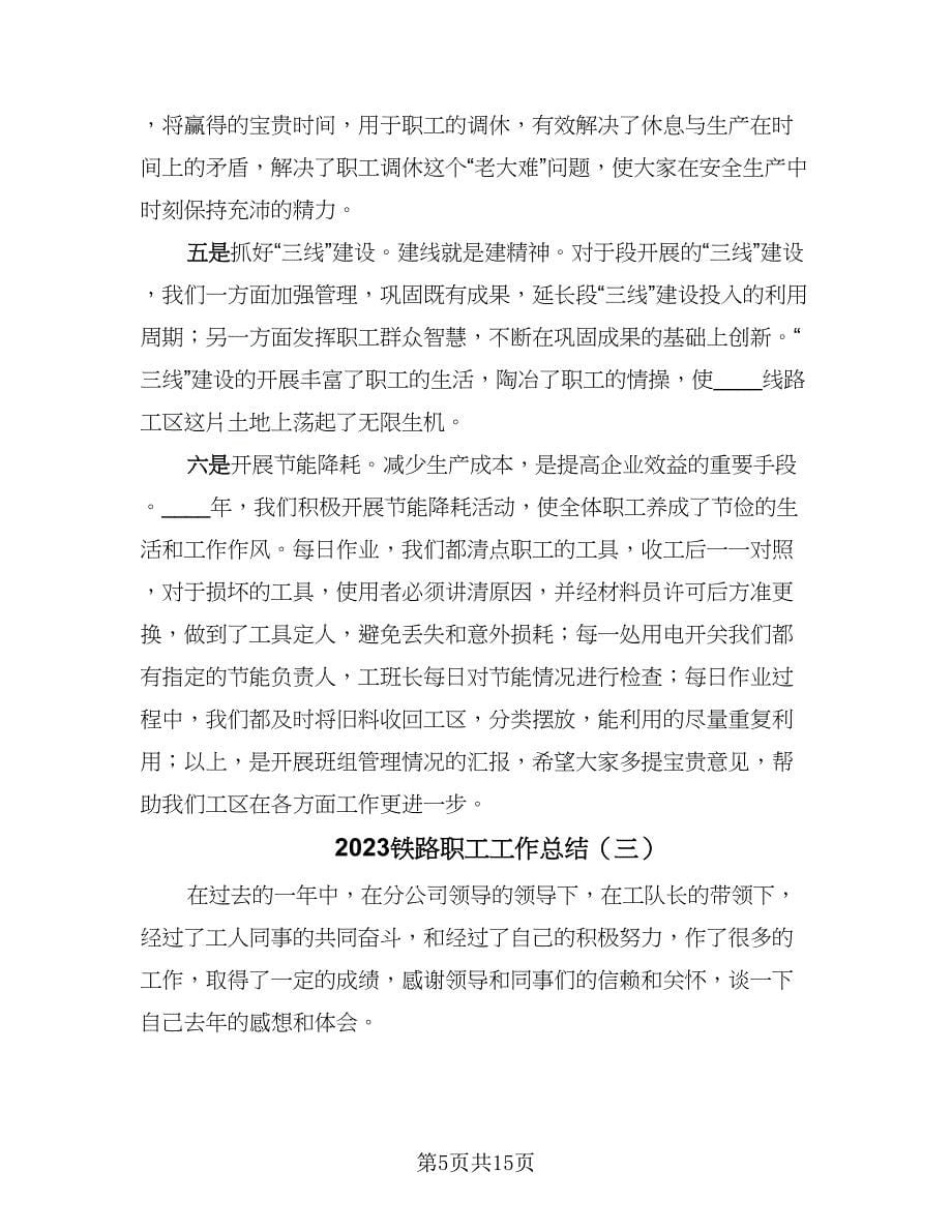 2023铁路职工工作总结（六篇）.doc_第5页