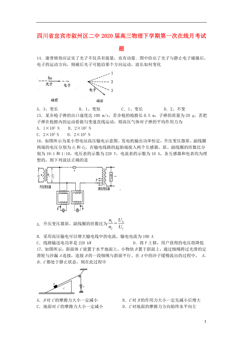 四川省宜宾市叙州区二中2020届高三物理下学期第一次在线月考试题_第1页