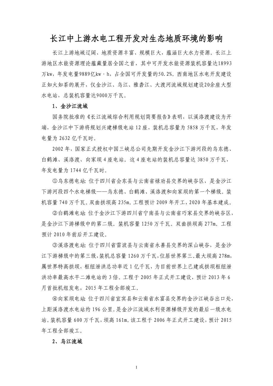 长江中上游水电工程开发对生态地质环境的影响_第1页