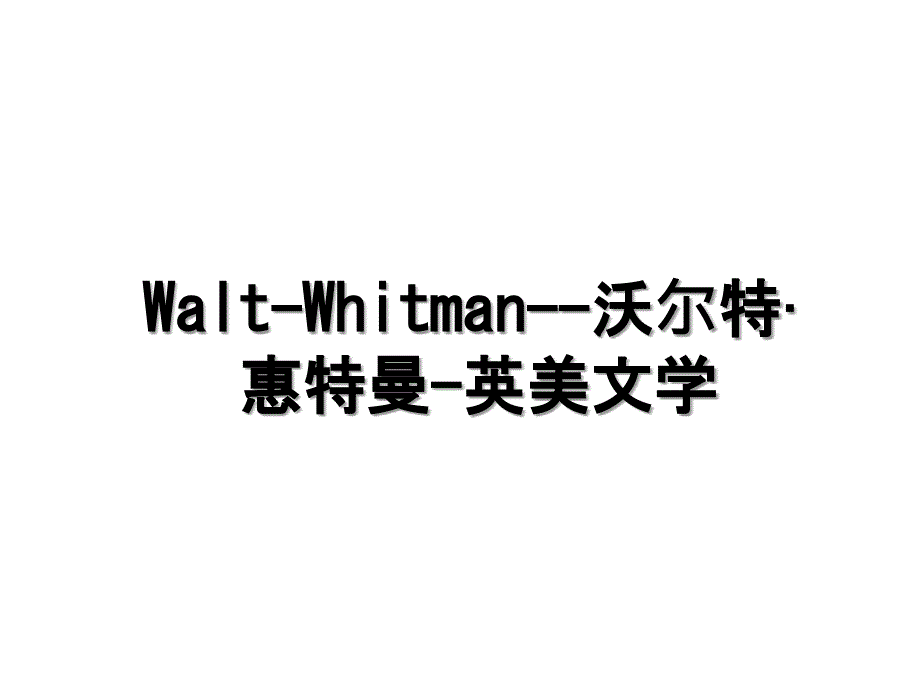 Walt-Whitman--沃尔特&#183;惠特曼-英美文学_第1页